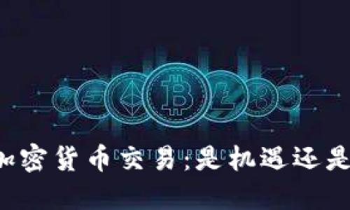 香港加密货币交易：是机遇还是陷阱？