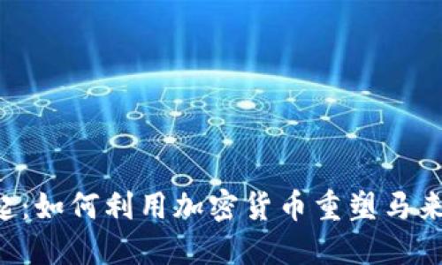 马币的崛起：如何利用加密货币重塑马来西亚经济？