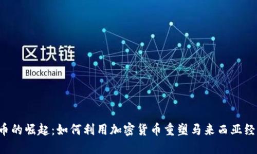 马币的崛起：如何利用加密货币重塑马来西亚经济？