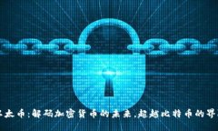 以太币：解码加密货币的未来，超越比特币的界