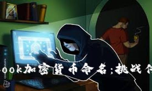 如何给Facebook加密货币命名：挑战传统，创造未来