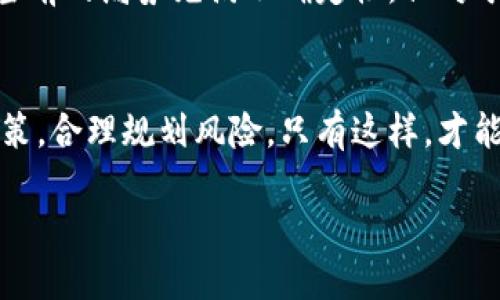   加密货币挖矿：是盛宴还是陷阱？  / 
 guanjianci 加密货币,挖矿,投资风险 /guanjianci 

引言：加密货币的繁荣与挑战
在过去的十几年里，加密货币迅速崛起，改变了我们对传统货币和投资的理解。尤其是比特币的成功，让无数投资者和技术爱好者纷纷投身于这一新兴领域。加密货币的背后，有一种活动被称为“挖矿”，这是维系整个生态系统运转的重要环节。但随着市场的波动与技术的不断演进，挖矿行业也面临着前所未有的挑战和机遇。今天，我们将探讨加密货币挖矿的现状与未来，以及投资者在此过程中需要考虑的各方因素。

加密货币挖矿的基本概念
在讨论挖矿之前，首先需要了解什么是加密货币。简单来说，加密货币是一种数字货币，依托区块链技术实现去中心化的交易。挖矿则是指通过计算复杂的数学题来验证交易，并将交易信息记录在区块链上的过程。在这一过程中，矿工们为自己的努力获得相应的加密货币作为奖励。这种机制不仅保证了网络的安全性，也促进了新币的产生。

挖矿的种类与技术演进
挖矿主要分为两大类：CPU挖矿和GPU挖矿。早期，比特币的挖矿主要依靠普通的计算机CPU，随着竞争愈演愈烈，矿工们开始采用更强大的显卡（GPU）来获得更高的计算能力。目前，许多大型矿工已经转向专门设计的ASIC矿机，这类设备在挖矿中具有超高的效率和性能，然而也意味着初期投资成本极高。

此外，近年来另一个趋势是云挖矿，即用户可以购买算力，而不需要自己搭建设备。这种方式使更多的人能够 легко参与，但也伴随着选择可信平台的风险。无论选择哪种方式，挖矿者都必须适应技术的变化，迅速调整策略以保持竞争力。

经济与投资：机遇与风险的平衡
投资加密货币挖矿，表面上看似能够轻易获取丰厚回报，但背后的风险却常常被忽视。比如，电力成本的上涨、硬件折旧、加密货币价格的波动，都可能对收益产生重大影响。以比特币为例，当其价格下跌时，很多小型矿工可能会因为成本过高而选择退出市场。这种动态让加密货币挖矿不仅仅是一项技术活动，更是一项经济投资，涉及到资金的合理配置与风险的控制。

环境影响与社会责任
随着挖矿行业的快速发展，环境问题逐渐浮出水面。加密货币挖矿需要消耗大量的电力，而部分地区的电力生产仍依赖于化石燃料，造成了不小的碳足迹。这引发了社会各界的广泛讨论。许多矿企开始考虑使用可再生能源，来降低对环境的影响。对于投资者来说，选择那些负责任的、关注可持续发展的矿企，无疑是未来的重要趋势。

法律与合规：不容忽视的边界
随着加密货币的流行，越来越多的国家开始制定相关法律法规以规范这一新兴市场。从反洗钱到消费者保护，各国的政策差异可能直接影响到投资者的权利与利益。因此，在参与挖矿或投资之前，了解所在国家或地区的相关法规是相当有必要的。此外，选择注册合规、透明运营的挖矿公司也是投资者需要关注的方面。

未来展望：智慧与机遇并存
未来，加密货币挖矿将如何演变还需拭目以待。随着技术的进步，可能会有新的挖矿方法和工具出现，使挖矿变得更加高效。此外，加密货币的认可度和采用率也将直接影响挖矿的经济性。虽然当前的局势充满不确定性，但对于那些能够灵活应对市场变化、掌握先进技术的参与者来说，加密货币挖矿仍然是一片充满机会的新天地。

结论：明智决策的关键
每个参与加密货币挖矿的人都应当明确，风口总是变化的，唯有持续关注市场动态与技术进步，才能在这场浩浩荡荡的数字货币浪潮中立于不败之地。对于投资者而言，关键在于做出明智的决策，合理规划风险。只有这样，才能在这个既充满机遇又暗藏挑战的领域立足，享受加密货币挖矿带来的丰硕果实。 

在思考加密货币挖矿时，不妨问问自己——你准备好迎接这场变革了吗？