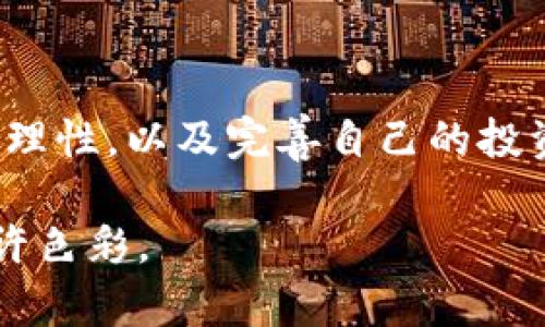   揭开加密货币的秘密：它是金融革命的钥匙还是骗局？ / 
 guanjianci 加密货币,金融革命,投资风险 /guanjianci 

引言：进入加密货币的迷雾
在我们的时代，加密货币的出现犹如一股清新的风，席卷了全球的金融舞台。然而，随着它迅猛发展的同时，关于它的争议与困惑也日益增加。这是一场金融革命的盛宴，还是一个精心编织的骗局？本文将深入探讨这些问题，帮助你更好地理解这个波澜壮阔的数字货币世界。

加密货币的起源与发展
加密货币的故事始于2009年，当时比特币的诞生给全球金融界带来了震动。比特币的创始人中本聪（Satoshi Nakamoto）的身份至今仍是个谜，但他所创造的这一革命性货币开启了人们对去中心化金融的探索之路。接下来的几年里，成千上万种加密货币如雨后春笋般涌现，每一种都试图解决现实世界中的不同问题。

加密货币的基本概念
加密货币是使用密码学技术来保障交易安全、控制新单位生成和验证资产转移的一类数字货币。其最核心的特征是去中心化，这意味着不再依赖中央银行或政府机构来管理和发行货币。而是利用区块链技术，确保所有交易的透明性和不可篡改性。这一特性使得加密货币在安全性和透明性上具有传统货币无法比拟的优势。

加密货币的潜力：金融革命还是泡沫？
加密货币被认为拥有改变未来金融体系的潜力，尤其是在全球范围内，许多人仍然未能享受到传统银行服务。通过加密货币，任何人只要拥有手机和网络，就能参与到全球经济活动中来。然而，这种完美的愿景中也隐藏着风险和不确定性。

众所周知，加密货币市场的价格波动极大，投资者在短时间内或许会获得巨额利润，但同时也可能面临无法承受的损失。在媒体报道中，关于“比特币一夜暴富”的故事层出不穷，但同样的，因参与加密货币投资而倾家荡产的案例也同样惊人。

真实案例：成功与失败的两面
让我们看看一些真实的故事，以更深入地理解加密货币的潜力与风险。

有一位年轻的程序员，早在比特币价格还不足千元时就开始投资。他不仅将自己的积蓄投入了比特币，还积极参与加密货币的挖矿活动。依靠技术优势，今年初，他的投资回报率已经超过了1000%。这位程序员不仅实现了财富自由，还参与了许多区块链相关项目，成为了行业中的一位小有名气的专家。

然而，在另一方面，也有诸多投资者因为对加密货币缺乏了解而遭受了惨重的损失。比如，一位因为在媒体上看到了比特币的火爆而激情投资的父亲，最终不仅失去了积蓄，还背负了债务。他的故事告诫我们，在参与加密货币投资之前，充分的研究和准备是多么的重要。

如何安全地进入加密货币市场
面对复杂的市场环境，如何才能明智地进入加密货币领域？以下是一些建议，帮助你在这条充满挑战的路上做好准备。

ul
listrong了解基础知识：/strong在投资之前，确保你对加密货币的基本概念、市场运作机制有足够的了解。阅读相关书籍、参加线上课程或研讨会，这些都是有益的学习方式。/li
listrong选择可靠的平台：/strong选择信誉良好的交易平台进行交易，确保你的资产安全。关注平台的安全性、用户反馈和支持服务等。/li
listrong避免追涨杀跌：/strong市场波动时常让人感到焦虑，很多投资者会因恐惧和贪婪而做出错误的决策。制定自己的投资策略，并严格遵守，无论市场如何变动。/li
listrong分散投资：/strong不要将所有资金压在一种加密货币上，尝试分散投资不同的资产，以降低整体风险。/li
listrong保持冷静：/strong在投资过程中，保持理智比追求短期利益更为重要。市场总有起伏，只要你有耐心，好的结果终会到来。/li
/ul

加密货币的未来展望
展望未来，加密货币可能会在金融体系中扮演越来越重要的角色。随着技术的不断进步，更多主流企业和机构正在探索接受加密货币的可能性。在这样的背景下，越来越多的人开始加入这个新兴的投资领域。

然而，加密货币的未来仍然充满不确定性。法规的变化、技术的迭代以及市场的波动等因素都可能影响这一领域的发展。如何适应这些变化，成为每一个投资者必须面对的挑战。

结语：机会与挑战并存
加密货币犹如一把双刃剑，既能带来难以想象的机会，也可能给投资者带来巨大的风险。若想在这场金融革命中立于不败之地，理解其运作机制、保持理性，以及完善自己的投资策略是持续盈利的关键。

希望通过本文，你能对加密货币有一个全面的认识，能够做出明智的决策，无论是在投资还是实际应用上，让这场数字货币的浪潮为你的生活增添些许色彩。