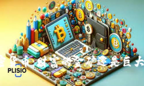 警惕加密货币：财富的金矿还是巨大的陷阱？