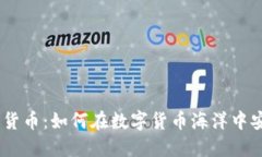 GNC加密货币：如何在数字货币海洋中安全航行？