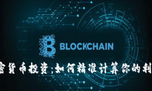 加密货币投资：如何精准计算你的利润？