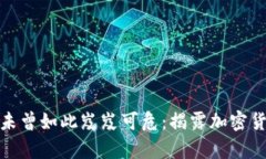 你的财富安全未曾如此岌岌可危：揭露加密货币