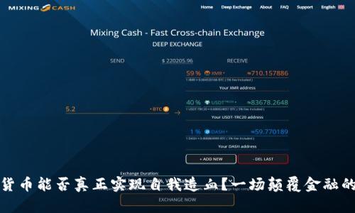 加密货币能否真正实现自我造血？一场颠覆金融的挑战