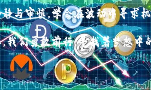 clicked
投资加密货币：机会与风险的较量，你准备好了吗？
/clicked

投资，加密货币，风险/guanjianci

引言：加密货币浪潮中的机会与挑战

想必每个人都听说过加密货币这个词，无论是在微博、社交媒体上，还是在朋友聚会的闲聊中。比特币、以太坊等数字资产的价格波动总是能引发热烈的讨论。有些人称其为未来货币，认为它将颠覆传统金融体系；而有些人则对此嗤之以鼻，认为它只是一场泡沫游戏。那么，投资加密货币真的有用吗？或许我们应该从机会与挑战两个方面来探讨这个问题。

加密货币的吸引力：高收益的潜力

想象一下，如果你在2010年投资了比特币，今天你的投资将会变成多少钱？早期的投资者往往在短短几年内体会到财富的急剧增长，这种几乎可以说是“白手起家”的机会无疑吸引了无数投资者。正是这种潜在的高收益，让越来越多的人开始关注加密货币市场。

比起传统的投资，如股票与基金，加密货币市场的波动性更大、变化更快。在短时间内，资产价值的涨跌幅可能达到数十个百分点，让一些投资者机遇与挑战并存。在这样一个充满机遇的市场中，对于善于把握时机的投资者来说，财富的积累并非是一个遥不可及的梦想。

技术驱动的未来：区块链的革命

金融科技的不断发展使得区块链技术开始走入大众视野。区块链不仅仅是一种存储数据的方式，还是一种去中心化的模式，能够提高交易的安全性及透明度。这一技术在未来可能会重塑金融行业、商业模式甚至社会结构。

投资加密货币也是一种对这一变革的参与。许多人希望通过投资加密货币，从中获益，也希望在这个过程中为未来的金融科技发展贡献一份力量。而这一切，都是建立在对区块链及加密货币潜力的信任之上。

不可忽视的风险：波动性与安全性

然而，在我们谈论加密货币的魅力时，也不能忽视其中的风险。市场的波动性是非常大的，一夜之间的财富增减实际上是一种常态。许多投资者在一时兴起的情况下，将大量资金投入后，却因市场剧烈波动而遭受损失。

除此之外，安全性问题也时常困扰着加密货币投资者。虽然区块链技术本身具有高度的安全性，但中心化交易平台却可能面临被黑客攻击的风险。数度曝光的交易所黑客事件，让许多人心有余悸。如何在这个看似无序的市场中保护好自己的投资，成为了不少投资者必须面对的问题。

投资策略：理性和长期思考

对加密货币的投资需要理性判断。许多成功的投资者都建议，不要将所有资金都投入加密货币，分散投资是降低风险的有效策略。同时，投资者应当保持对市场的理性认知，不被短期波动所左右。理解市场的基本面，以及对未来技术发展的关注，能够帮助投资者做出更为明智的判断。

特别是对于那些刚刚接触加密货币的新人而言，学习基本的投资知识和了解市场趋势是至关重要的。不妨通过关注一些专业的财经媒体、参加相关的网络课程或是加入投资社区，与其他投资者分享实战经验和信息。

政策与市场环境的影响

此外，投资加密货币也需要关注政策与市场环境的变化。随着加密货币的流行，各国政府对其监管政策的变化可能会直接影响市场的走向。例如，一些国家对加密货币的交易实施了限制，甚至禁止相关活动，这势必会影响到投资者信心。

未来的愿景：持久还是泡沫？

投资加密货币的意义，不仅在于功利的收益，更在于对未来金融趋势的预见。有观点认为，未来加密货币将逐渐被大众接受并成为主流支付方式，甚至是新经济模式的基石。尽管这种设想尚未成为现实，但市场的变化总是充满着无限可能。

当然，也有声音警告，投资切勿沦为盲目追逐热点。作为一个新兴市场，加密货币的泡沫破裂的风险始终存在。智慧的投资者会深入研究各类资产，评估自身的风险承受能力，理智决策。

总结：勇敢但是谨慎的前进

总之，投资加密货币不仅是一场机遇与挑战的较量，更是对个人能力与决策智慧的考验。在这个瞬息万变的市场中，或许我们可以尝试去拥抱它，但一定要保持冷静与审慎，学会在波动中寻求机会。此路漫漫，唯有用心走下去，才能在数字货币的海洋中驶向理想的彼岸。

对于许多投资者来说，投资加密货币的意义并不仅仅体现在经济收益上，更在于追求变化、探索未来及个人成长。这条路或许不容易走，但就像每一个冒险者一样，我们勇敢前行，寻找着梦想中的那片星海。

希望每位读者都能在加密货币的世界中，找到适合自己的投资方式，更多的是通过这个过程，学会价值投资、风险评估与理性思考，从而实现自己的人生目标。