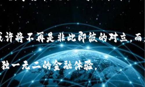    加密货币与法定币：未来金融之战，谁能胜出？  / 

 guanjianci  加密货币, 法定币, 金融未来  /guanjianci 

引言：金融世界的双雄对决
在金融的广阔天地中，加密货币和法定币犹如两位强大的对手，正以各自的方式塑造着我们的经济环境。加密货币，这种由技术驱动的数字资产，以其去中心化和匿名性的优势引起了广泛关注；而法定币作为国家的官方货币，则凭借着政府的信用和法律保障赢得了人们的信任。今天，我们将深入探讨这场金融领域的斗争，试图理解两者之间的异同，以及在未来的金融世界中，谁将更具影响力。

什么是法定币？
法定币，顾名思义，是由国家或地区的法律规定为有效支付手段的货币。例如，美元、欧元和人民币等，它们的价值和流通能力受到政府信用的支撑。这种货币的特点之一是，法定币在国内的所有经济活动中都被广泛接受，无论是支付、储存还是交易。在经济运行中，法定币也往往是宏观经济政策的工具，政府能够通过调整法定币的供给量来影响经济活动。

加密货币的崛起
相较于法定币，加密货币的出现是一个相对较新的现象。比特币是第一个大规模流通的加密货币，也是最为人熟知的代表。尤其是在金融科技迅猛发展的今天，以区块链为基础的加密货币展现出了前所未有的潜力。在许多国家，尤其是那些经历经济危机或货币贬值的地方，加密货币被视为一种对抗金融不稳定的手段。它的不变性、去中心化特征，让越来越多的人认识到它的价值。

法定币与加密货币的对比
在深入探讨加密货币和法定币的特征之前，有必要先来比较一下这两者的基本区别。法定币有着历史悠久的背景，背后有政府及其法律支持，而加密货币则是在数字技术浪潮下诞生的独立个体。法定币的优点在于它的稳定性和被普遍接受的特性，而加密货币的优势则是其脱离传统金融体系的能力，以及相对较高的投资潜力。

法定币的安全性与信任
法定币的优势之一就是其安全性。由于它们的流通和使用受到法律的保护，公众对它们有着相对较高的信任度。在许多国家，法定币的发行由中央银行控制，这意味着政府能够通过调节利率和货币供应来确保经济的平稳运行。然而，这种模式也有其不足之处，尤其是在经济不稳定或通货膨胀严重的情况下，法定币的表现可能会受到影响。

加密货币的创新与风险
加密货币在安全性方面也并非没有风险。尽管区块链技术本身被认为是高度安全的，但市场的波动性确实使得加密货币的投资充满风险。为了获得高额回报，很多投资者加入其中，但随之而来的价格波动和监管不确定性让他们可能面临严重损失。此外，加密货币的匿名性也可能引发一些法律和伦理层面的讨论与争议。

国家间的政策斗争
随着加密货币的流行，各国政府也在迅速调整政策应对这种新型资产。一些国家选择拥抱这一趋势，鼓励科技创新和金融发展，而另一些国家则采取限制措施，担心其可能对法定币造成威胁。你可能会发现，比如中国采取了相对严格的措施来限制加密货币交易，而其他诸如美国和日本，尽管也存在监管，但在政策上则持更包容的态度，主张通过监管来引导市场的发展。这样的政策差异不仅反映了国家对于金融科技的不同理解，也彰显出各国对经济发展的不同重视。

未来展望：共存与合作还是对立与竞争？
随着加密货币的成熟，这两种货币形式在未来将走向何方？很可能它们将开始形成一种共存的局面。甚至在未来的某个时刻，我们可能会看到法定币与加密货币结合的新形式。例如，越来越多的国家开始探索政府发行的数字货币，结合区块链技术的优势，同时保持法定币的特性。此外，某些国家的中央银行正在研究如何通过数字货币来提高交易效率，同时确保金融系统的安全性。

结论：选择你所信赖的货币
无论你的选择是加密货币还是法定币，这场金融大战并不会很快结束。每种货币都有其独特的适用场景和优势，也有各自的局限性。行业的不断发展，科技的快速进步，都会对这场斗争产生深远影响。未来的金融世界，或许将不再是非此即彼的对立，而是一种合作与竞争并存的复杂局面。

在这个变化莫测的时局中，最重要的是做出明智的选择。只有深入理解两者的本质，才能在未来的金融生态中找到自己的立足之地。不论是接受新兴的加密货币，还是继续信任传统的法定币，你的一票选择，将为你带来独一无二的金融体验。