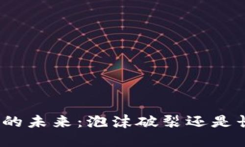 加密货币的未来：泡沫破裂还是长久盛行？