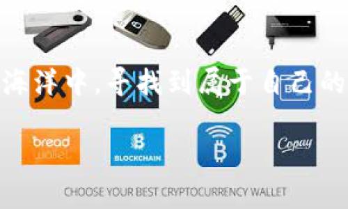   揭开加密货币砸盘的神秘面纱：市场的真相与背后的操控 / 
 guanjianci 加密货币, 砸盘, 市场操控 /guanjianci 

什么是加密货币砸盘？
加密货币砸盘，简单来说，就是指在加密货币市场中，某些机构或个人通过大量卖出特定的数字资产来大幅压低其价格的行为。这种行为通常会导致市场恐慌，引发其他投资者的抛售，从而形成一个连锁反应，使价格进一步下跌。砸盘常常隐藏着复杂的经济和心理因素，那些对市场动态有深刻理解的人可能会利用这些因素来达到私利。

砸盘的背后：操控的艺术
许多人会问，为什么会有人愿意通过砸盘来操控市场？答案可以归结为利润和策略。大多数砸盘行为是由大资金或操控者所策划，他们通常会在价格高位时，通过大量出售资产迅速获利。一旦价格大幅下降，他们又会趁机在低价位买入，从而完成一个典型的“买低卖高”的循环。

市场心理：恐慌与不安
加密货币的高度波动性使得市场参与者容易受到情绪的影响。当某个币种经历砸盘时，恐慌情绪会像病毒般迅速传播。投资者会害怕损失，纷纷选择抛售手中的头寸，进一步加剧价格下跌。这种现象尤为常见，因为很多投资者并没有深入了解市场的基本面，只是听信消息或受到他人影响，进而做出快速决策。

砸盘的原因：信息不对称与操纵
砸盘现象的产生，往往与信息不对称有关。大资金在市场中拥有更多的资源，可以获取更快、更准确的信息，而普通投资者则容易被动，甚至被误导。有些人利用这些信息不对称，故意散布虚假消息，制造出一种紧迫感与恐慌感，从而达到操控市场的目的。

如何防范砸盘：建立个人防护机制
虽然我们无法完全消除市场中的砸盘现象，但我们可以通过建立个人的防护机制来降低风险。首先，投资者应该培养独立的市场分析能力，关注数字资产的基本面、技术面和市场情绪，而不是单纯依靠消息和他人的判断。其次，分散投资也是降低风险的重要手段，避免将所有资金投入单一资产可以帮助投资者在波动中保持稳健。最后，设定止损点和合理的资产配置计划，可以帮助投资者在市场出现剧烈波动时，自动退出以保护自己的投资。

总结：加密市场的未来与挑战
加密货币市场依然处于发展阶段，其复杂性和不确定性吸引着大量投资者和投机者。砸盘现象虽然恼人，但也在警示我们要更加警惕，合理投入。未来，加密市场将面临更多的挑战和机遇，作为投资者，我们需要不断学习，提高个人素养，以更成熟的心态面对市场中的风风雨雨。

加密货币砸盘的心态分析
除了策略与市场操作之外，砸盘行为还深深植根于人类的心理特征。投资者常常在市场受到冲击时表现出强烈的恐惧与焦虑，正因为如此，砸盘者利用这一点来加剧价格波动，从而影响市场心理。洞察人性是成功投资的一部分，这种对市场心理的理解可以帮助投资者在波动中保持冷静。

真实案例：砸盘事件的分析
在历史上，不乏一些著名的加密货币砸盘事件。某知名币种在短时间内经历了超过30%的价格下跌，引发市场混乱。而事后分析揭示，这背后是一小部分资金链的操纵动作，他们通过挂单、限价单等方式，制造出错觉，从而实现了暴利。对这些事件的深度剖析，有助于我们了解砸盘的机制以及市场的脆弱性。

政策与监管：市场的保护伞
国家与地区的监管政策会影响加密市场的导向，随着砸盘事件的频繁出现，越来越多的监管机构开始关注这一领域。在一定程度上，政策的介入对于稳定市场、保护小投资者有积极意义。然而，如何在监管与创新之间找到平衡，是未来各国政策制定者需要面对的挑战。

未来的市场：砸盘能否消失？
加密货币市场是一个生生不息的生态系统，砸盘这种行为虽然存在，但并非不可避免。随着技术的进步以及市场参与者的不断教育，未来可能会形成更为健康、透明的交易环境。无论市场如何变化，投资者的理性决策与情绪管理将是抵御不确定性的重要武器。

结语：在风暴中寻找机会
尽管加密货币市场充满挑战与未知，但其中同样蕴藏着机遇。作为投资者，我们要善于在风暴中找到自己的方向，保持冷静，理性分析，不被市场噪声所干扰。利用知识、策略与心理防线，我们可以在这片动荡的海洋中，寻找到属于自己的投资航程。

所以，下次当你看到市场的波动，请不要惊慌，而是用理智去分析、理解，甚至找到其中的机会。毕竟，在加密货币的海洋中，只有不断学习、适应与前行，才能在这场数字革命中真正立足。