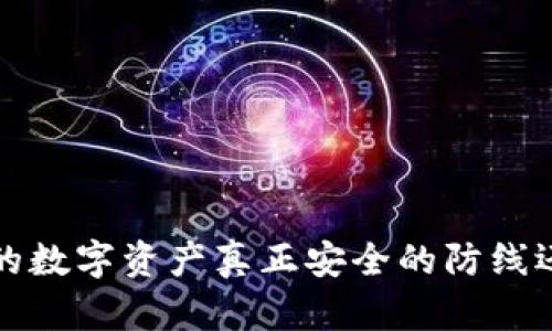 手机加密货币冷钱包：你的数字资产真正安全的防线还是一个华而不实的神话？
