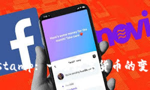 揭开tstamp: 一场数字货币的变革挑战