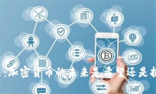 古巴：加密货币的未来是希望还是挑战？