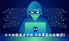 今日加密货币市场：你是赢家还是输家？