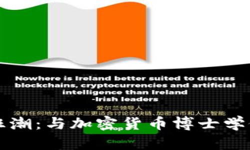 颠覆传统金融的狂潮：与加密货币博士学位相伴的未来挑战