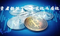 在当前的数字货币市场中，加密货币的投资变得