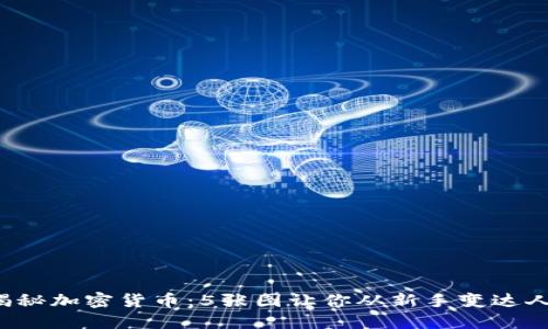 揭秘加密货币：5张图让你从新手变达人！