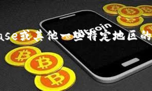 截至2023年10月，加密货币市场的动态变化很快，交易所的排名也时常变动。根据市值和交易量，第三大交易所通常是币安（Binance）、Coinbase或其他一些特定地区的交易所。对于想要了解当前最受欢迎和流行的交易所，最好的方式是查看最新的行业报告或数据统计网站，例如CoinMarketCap或CoinGecko。

如果你有关于某个特定交易所的具体问题，或者想了解更多关于加密货币的背景知识，我很乐意为你提供详细的信息！