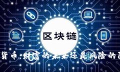 加密货币：财富的未来还是风险的陷阱？