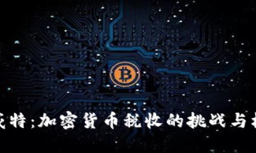 科威特：加密货币税收的挑战与机遇