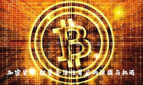 加密货币：投资合法性背后的谜团与机遇