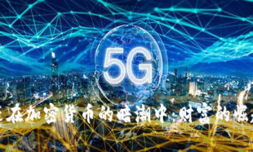 华人富豪在加密货币的暗潮中：财富的崛起与挑战