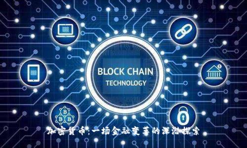 加密货币：一场金融变革的深潜探索
