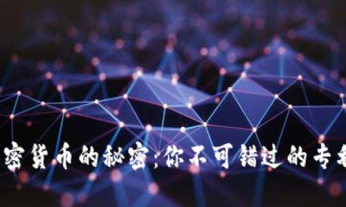 破解加密货币的秘密：你不可错过的专利推荐！