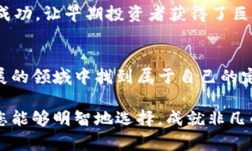 在加密浪潮中，母币认购：你准备好迎接这个挑战了吗？

关键词：加密货币, 母币, 认购/guanjianci

引言：加密货币的迅猛崛起
想象一下，您可以从一个全新的金融生态中获益，这个生态由数字货币构成，覆盖着从投资到消费的各个方面。这正是加密货币所带来的充满活力的未来。随着越来越多的人开始关注并参与这一领域，我们不禁要问：如何成为这个新时代的一部分呢？您听说过母币认购吗？这正是连接投资者与崭新加密货币项目的重要桥梁。

什么是母币及其认购方式
在深入学习母币认购之前，让我们先了解什么是母币。简单来说，母币是某一特定区块链网络的基础货币，通常用来推动该网络的生态运作。它可以视为一种操作媒介，让用户能够在区块链平台上进行交易、付款、抵押或投票。
关于母币的认购，通常是在新项目推出时，团队会通过公开认购的方式销售其母币，通常以其他主流加密货币（如比特币或以太坊）进行交换。用户有机会在低价时获得新币，从而在项目发展后获得丰厚回报。这看似是个不可错过的机会，但这背后也隐藏着许多不为人知的挑战和风险。

为何母币认购如此吸引人？
母币认购吸引人的原因多种多样。首先，它满足了投资者对新机会的渴望。在一个快速变动的市场中，能以较低的成本参与一个有前景的项目是大多数投资者的梦想。此外，母币如果成功，它的价值将随着项目的发展而大幅上涨。这样的投资潜力使得无数人愿意冒险尝试。

准备参与母币认购之前要思考的问题
然而，在参与母币认购之前，有几个关键点需要认真思考。首先，您需要对所投资的项目进行充分的尽职调查（DD）。了解团队背景、项目白皮书、市场需求以及技术实施等方面可以帮助您更好地评估风险和潜在回报。
另外，要特别注意投资的心态。加密市场充满波动性和不确定性，急于追求短期利润常常会导致重大损失。因此，保持冷静、理性地进行决策是至关重要的。对于不熟悉市场的人来说，参与母币认购也可能使经济状况变得更加脆弱，因此详细分析与全面了解必不可少。

了解风险：母币认购背后的陷阱
虽然母币认购看起来充满机遇，但它并非没有风险。市场上有不少骗局或项目根本无法实现其目标。这就需要投资者有一定的辨识能力，以避免本可能是不利的投资。通常，新的加密项目会承诺看似过于美好的回报，因此您需要有敏锐的洞察力去评估其中的真实性。
项目运营团队的透明度和专业背景也非常关键。团队成员的专业经验与项目成功息息相关。如果一个项目缺乏透明度，或者团队成员信息及过去经历模糊不清，那么很可能隐藏着更多潜在问题。

如何进行有效的母币认购策略
那么，如何才能有效地参与母币认购呢？首先是选择合适的平台。许多项目会在特定的区块链平台上进行认购，确保选择那些具有良好声誉且经过验证的平台，以尽量降低风险。了解该平台的使用规则和流程同样尤为重要，以免在认购过程中遇到意外问题。
其次，不妨设置合理的投资限额。参与加密市场的投资应控制在个人可承受范围内，尤其是新手投资者，切忌为了追逐利润而盲目投入。制定好投资计划，包括预期的投资期限和风险评估，可以帮助您更理性地参与母币认购。

保持学习：随时更新自己的知识储备
加密货币市场的变化极为迅速，因此持续学习是至关重要的。关注行业新闻、分析市场趋势、与其他投资者交流都是提升自身认知的好方法。同时，许多加密货币社区是丰富的知识源泉，积极参与讨论不仅能获取信息，还能拓宽视野。
此外，定期审视和调整个人的投资策略也一样重要。市场不断变动，您此前的决策可能不再适用，具备敏捷的应变能力可让您更好地适应市场的变化。

案例分析：成功与失败的母币认购实例
要更好地理解母币认购的实际影响，不妨看看几则成功与失败的案例。那些成功的项目通常拥有强大的技术背景与市场需求，例如“以太坊”的众筹成功，让早期投资者获得了巨大的回报；与之相对，那些没有实质性技术支持的项目，比如某些曾声称开发革命性技术的项目，也可能在一夜之间崩溃，让无数投资者损失惨重。

结语：在挑战中寻求机遇
虽然母币认购充满挑战，但其中蕴藏的机遇也不可小觑。通过充分了解，保持理性投资心态，再加上持续的学习与信息更新，您将可能在这个快速发展的领域中找到属于自己的定位。诚信、透明以及对潜在风险的充分认识是成功的关键，准备好迎接挑战了吗？

在这个加密货币的新时代，投资者不仅要有勇气去探索未知，更要有洞察力与决策能力，才能在波动的市场中站稳脚跟。希望在这个未来的旅途上，您能够明智地选择，成就非凡的投资之路！