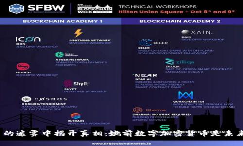 在数字货币的迷雾中揭开真相：姚前数字加密货币是未来还是泡沫？