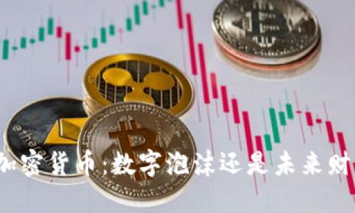 对立挑战
日本即时加密货币：数字泡沫还是未来财富的钥匙？
