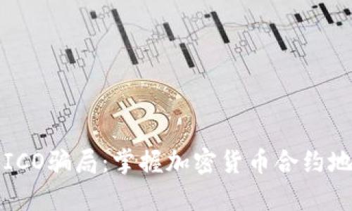 如何避免ICO骗局：掌握加密货币合约地址的真相
