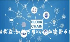 从被动投资到主动收益：如何巧用Keep加密货币改