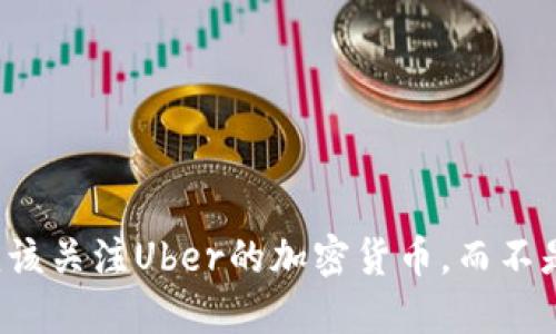 为什么你应该关注Uber的加密货币，而不是视而不见？