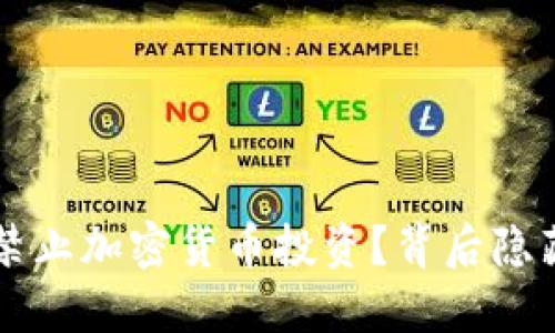 中国为何全面禁止加密货币投资？背后隐藏的风险与挑战