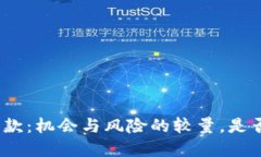 加密货币贷款：机会与风险的较量，是否值得一