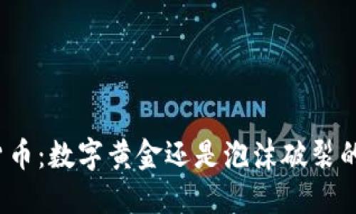 加密货币：数字黄金还是泡沫破裂的时刻？