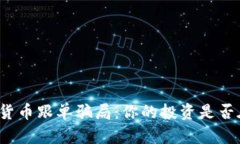 揭露加密货币跟单骗局：你的投资是否在被操控