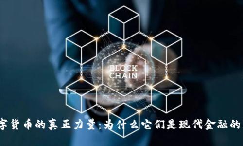 加密数字货币的真正力量：为什么它们是现代金融的颠覆者？