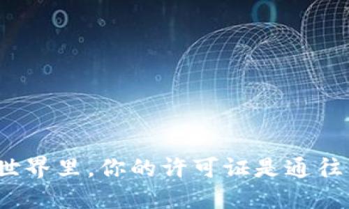 在加密货币的世界里，你的许可证是通往成功的钥匙吗？