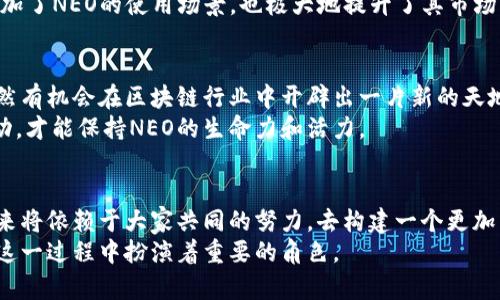 jiaoti挑战传统：NEO的开发之路，从零到一的革新之旅/jiaoti  
加密货币, NEO, 区块链/guanjianci  

引言：区块链的未来与NEO的崛起  
随着区块链技术的发展，越来越多的加密货币应运而生，其中NEO作为中国的“以太坊”，以其独特的特点和目标逐渐引起了全球关注。NEO不仅仅是一种加密货币，更是一种全新的智能经济的构架。它承诺通过区块链技术来改善传统产业，从而创造一个更加高效和透明的数字经济环境。本文将带您深入探索NEO的开发历程及其面临的挑战。  

NEO的起源：破土而出的奇迹  
NEO最初于2014年推出，起初名为Antshares，是由达鸿飞（Da Hongfei）和其团队创建的。当时，区块链技术尚未普及，大部分人对这一新兴的数字货币怀有疑虑，NEO的愿景似乎是遥不可及的。然而，正是这种“不可能”的挑战，成就了NEO的独特之处。  
在2017年，NEO进行了重branding，正式更名为NEO，这一举措也标志着NEO从本地化项目跃向全球市场的决心。不再是一个单一的数字货币，NEO致力于构建一个智能经济整体，通过数字资产的创建与管理、智能合约的开发及身份认证体系的保证，形成一个高效的生态系统。  

从思想到实践：NEO的技术架构  
NEO的成功不仅源于其理想和愿景，还有其卓越的技术架构。NEO采用了多层次架构设计，包括共识层、网络层、合约层和应用层等。这样的分层设计使得开发者可以更方便地构建和部署应用程序，而不必担心底层技术的复杂性。  
NEO选择了dBFT（Delegated Byzantine Fault Tolerance）作为其共识机制，这种机制不仅提高了网络的交易速度，还确保了安全性。与传统的PoW机制不同，dBFT机制在资源消耗上更加高效，确保了NEO区块链在高交易需求下的稳定性和安全性。  

挑战与机遇：NEO开发者面临的现实困境  
尽管NEO的技术架构令人惊叹，但其开发者面临的挑战也不在少数。首先是市场竞争的压力。随着以太坊等项目的崛起，NEO必须在技术创新及应用实用性上保持领先。其次是监管的不确定性。许多国家对加密货币的监管政策尚不明确，这使得NEO在拓展国际市场时不得不更加小心翼翼。  
此外，NEO的开发人员还面临人才短缺的问题。虽然区块链产业正在蓬勃发展，但对于熟悉NEO平台的高水平开发者依然稀缺，这使得项目的推进速度受到限制。如何吸引和培养更多的开发者，将是NEO团队必须面对的重要课题。  

NEO生态系统的建设与发展  
除了技术与市场的挑战，NEO团队还在不断努力建设其生态系统。NEO基金会的成立标志着组织已经为生态系统的发展奠定了基础。基金会不仅负责资金的管理，还承载着社区的期望和目标。此外，NEO积极支持开发者通过Hackathon、开发者大会等活动，激励更多的技术爱好者参与到NEO生态中，推动整个生态的良性发展。  
NEO生态系统内许多基于NEO的应用与项目层出不穷，这其中包括数字身份平台、去中心化交易平台及智能社会等参与者。这种多样化的发展不仅增加了NEO的使用场景，也极大地提升了其市场认可度。  

未来展望：NEO能否破解庞大的生态迷局  
展望未来，NEO的挑战与机遇交织，前路依然艰辛。尽管面对竞争激烈的市场环境和监管的不确定性，NEO凭借自身的技术优势和生态建设的努力，仍然有机会在区块链行业中开辟出一片新的天地。  
对NEO来说，关键在于如何快速适应不断变化的市场需求，如何加强与各方的合作关系，以及如何合理推进技术创新与生态建设。只有不断探索和推动，才能保持NEO的生命力和活力。  

结语：加密货币的未来在呼唤创新  
NEO的故事不仅是一个区块链项目的开发历程，更是对传统经济模式的挑战与革新。每一位开发者、投资者和用户，都是这一革命的一部分。NEO的未来将依赖于大家共同的努力，去构建一个更加公平、高效和透明的数字经济环境。  
正如NEO所追求的智能经济一样，只有在不断的创新与挑战中，我们才能实现更高的目标。未来是属于那些敢于探索并迎接挑战的人，而NEO，无疑在这一过程中扮演着重要的角色。  