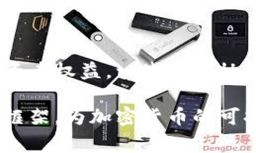 加密货币条例是指各国政府和监管机构针对加密货币及其相关活动所制定的法律法规。这些法规的目的是为了确保金融市场的稳定性、保护投资者利益、打击犯罪活动（如洗钱和欺诈），以及推动合法的创新和发展。由于加密货币的快速发展和其全球化的特性，许多国家都在努力制定相应的监管框架，以便适应这一新兴的市场。

### 基本概念
加密货币是一种数字资产，它采用加密技术来确保交易安全并控制新单位的生成。与传统货币不同，加密货币不依赖于中央银行或政府的监管，这使得其具有一定的匿名性和去中心化特征。

### 加密货币的起源
比特币是第一个广泛被接受的加密货币，它于2009年由匿名人士中本聪创建。自那时以来，成千上万种其他加密货币应运而生，形成了一个多元化且复杂的市场。由于其潜在的高回报，越来越多的投资者开始关注和参与这一领域。

### 为什么需要加密货币条例
保护投资者
随着加密货币市场的发展，许多投资者面临着巨大的财务风险。由于缺乏透明度和监管，诈骗和市场操纵行为屡见不鲜。通过制定加密货币条例，监管机构可以为投资者提供基本的保护机制，让他们在进行投资时能够更加放心。

打击犯罪活动
加密货币的匿名性和去中心化特征使其成为洗钱、税务逃避和其他非法活动的温床。通过实施相应的条例，政府可以更有效地追踪和打击这些犯罪活动，从而维护金融市场的正常秩序。

推动合法创新
尽管加密货币市场中存在风险，但它同样是技术创新的温床。合理的监管框架可以为创业公司提供必要的法律支持，鼓励他们在合规的范围内进行创新，从而推动整个金融科技行业的发展。

### 各国的法规差异
不同国家对于加密货币的监管态度和政策差异很大。有些国家对加密货币持开放态度，鼓励其发展；而另一些国家则采取限制或全面禁止的态度。例如，美国、欧洲一些国家和日本正在逐步建立加密货币的监管框架，而中国则在很大程度上限制了相关活动。

### 主要的加密货币监管框架
美国
美国的加密货币监管主要由证券交易委员会（SEC）和商品期货交易委员会（CFTC）等机构主导。SEC将许多加密货币视为证券，因此需要遵循相关的证券法。CFTC则负责监管期货合约和衍生品交易。

欧洲联盟
欧洲联盟正在推动包括反洗钱指令（AML）和市场金融工具指令（MiFID II）在内的多个法规，以规范加密货币交易活动。同时，欧盟也在探索一个统一的数字货币监管框架，以便为这一新兴市场提供更清晰的法律规则。

亚洲
在亚洲，不同国家的政策差异较大。日本采取了较为宽松的态度，允许加密货币合法流通，并要求交易所进行注册和合规审查。相对而言，中国则采取了较为严格的限制措施，禁止ICO和加密货币交易。

### 加密货币条例的挑战
技术快速变化带来的挑战
加密货币及其底层技术（如区块链）发展迅速，可能会让立法滞后于行业的变化。这要求监管机构不断更新和调整政策，以跟上技术的发展步伐。

跨国监管协作难题
由于加密货币市场没有国界，跨国监管显得尤为重要。然而，各国的法律法规不尽相同，增加了监管机构之间的协调难度。为了应对这些挑战，国际组织（如金融行动特别工作组FATF）正在推动全球范围内的监管合作。

### 未来的展望
随着加密货币市场的不断发展，监管的必要性将愈加凸显。各国政府和监管机构应该积极探索合理的监管措施，以促进加密货币的健康发展，同时保护投资者权益。一些行业协会和机构也在努力推动制定自律规范，引导行业自我监管和合规。

总的来说，加密货币条例的制定和实施是一个动态的过程，需要各方的共同努力。随着市场的成熟与技术的进步，预计未来会出现更为完善和科学的监管框架，为加密货币的可持续发展铺平道路。