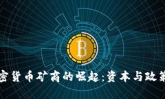 中国加密货币矿商的崛起：资本与政策的博弈