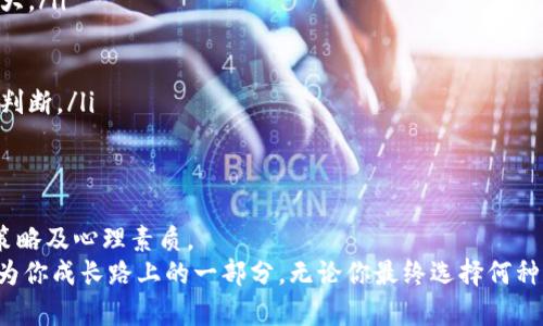   加密货币合约：投资暴风眼，还是高风险游戏？ / 
 guanjianci 加密货币, 合约交易, 投资风险 /guanjianci 

前言：加密货币的诱惑与风险
在数字时代的浪潮中，加密货币如一阵旋风迅速席卷而来，吸引了无数投资者的目光。随着比特币、以太坊等领军者的崛起，越来越多的人们开始投身于这个看似无限可能的市场中。而加密货币合约，作为一种新兴的交易形式，正逐步站上了风口浪尖。有人在这个领域中赚得盆满钵满，也有人因此损失惨重。那么，加密货币合约究竟能否成为你通向财富自由的桥梁？是否仅仅是一场豪赌？

什么是加密货币合约？
在深入探讨之前，让我们先来厘清什么是加密货币合约。简单来说，加密货币合约是一种允许交易者在未来的某个时间点以某个确定价格买入或卖出某种加密资产的金融工具。这类合约通常涉及到衍生品交易，交易者并不直接拥有基础资产，而是通过合约来进行投机或对冲。
常见的合约形式有期货合约和期权合约。期货合约要求交易者在将来的某个特定日期以合约约定的价格进行交易，而期权合约则赋予持有人在未来某一时间以特定价格买入或卖出资产的权利，但不一定需要履行。这些合约的灵活性使得它们在波动巨大的加密市场中备受青睐。

玩加密货币合约的好处
对于许多投资者而言，加密货币合约不仅仅是一种投机工具，它们所提供的好处可以说是多方面的：
ul
    listrong高杠杆效应：/strong合约交易通常允许使用杠杆，这意味着投资者可以用较少的资金控制更大的头寸。比如，如果你用100美元的保证金，可能可以控制1000美元甚至更多的交易额。这种高杠杆特性虽然风险较大，但一旦成功，收益也会更加可观。/li
    listrong多样化投资策略：/strong通过合约，投资者可以灵活运用各种策略，比如对冲、套利等。这让投资者可以在不同市场环境中找到利润的机会。/li
    listrong24/7交易：/strong加密市场的全天候交易特性，意味着投资者可以在任何时间进行交易，不会受到传统市场的限制。这种灵活性对于快速变化的市场尤为重要。/li
/ul

风险与挑战：潜伏的暗流
然而，玩加密货币合约并不是一件轻松的事情。市场的波动性和交易的复杂性，使得投资者面临许多挑战和风险：
ul
    listrong高波动性：/strong加密货币市场的价格波动极其剧烈，可能在短时间内大幅上涨或下跌。这种极端的价格波动为投资者带来了巨大的机会，但同样也伴随着巨大的风险。许多新手投资者在尚未完全理解市场动态时就贸然进入，结果往往血本无归。/li
    listrong杠杆风险：/strong虽然杠杆交易可以放大收益，但同样会放大损失。在价格波动不利时，投资者不仅可能面临全部投资的损失，还可能负担额外的债务。/li
    listrong技术风险：/strong由于加密货币合约交易通常依赖于交易所和智能合约应用，任何技术故障、黑客攻击或系统漏洞都可能导致资金损失。加密世界的安全性仍然未知，许多投资者未必完全了解如何保护自己的资产。/li
/ul

如何安全地玩加密货币合约？
尽管有许多风险，但这并不意味着你需要完全放弃加密货币合约。只要能够掌握合适的策略和工具，就能做出明智的决策。以下是一些帮助你安全交易加密货币合约的建议：
ul
    listrong深入学习：/strong在尝试合约交易之前，务必要充分了解加密市场的基本知识及合约特性。通过参加在线课程、阅读相关书籍和文章，可以帮助你更好地理解市场的运作。/li
    listrong谨慎使用杠杆：/strong虽然杠杆可以提高潜在收益，但过高的杠杆倍数会显著增加投资风险。建议初学者使用较为保守的杠杆比例，随着经验的增长逐步增大。/li
    listrong制定交易计划：/strong在交易之前，实现明确的投资目标和止损限价，并按照计划严格执行。理性交易能够帮助你避免情绪化决策。/li
    listrong选择可靠的交易所：/strong选择一个安全、透明且服务良好的交易平台非常重要。要确保你所选择的交易所具备良好的声誉以及安全性。/li
    listrong保持冷静：/strong在交易过程中，保持冷静是一项重要的心理素质。永远不要在恐慌或贪婪的情绪驱动下做出决策。适当的自我调节能帮助你作出更理性的判断。/li
/ul

结语：加密货币合约——财富的游戏还是风险的挑战？
回顾加密货币合约的投资旅程，可以看出它如同双刃剑，既有可能带来巨大的收益，也隐含着可怕的风险。是否应该参与其中，取决于你对市场的理解、风险承受能力、投资策略及心理素质。
在这场充满机遇与挑战的投资游戏中，智慧与谨慎永远是致胜的法宝。只要你勇于学习，理性面对风险，或许能够把握住这一次充满可能性的投资机会，让加密货币合约成为你成长路上的一部分。无论你最终选择何种路径，记得保持对市场的敬畏，理智对待每一次交易。