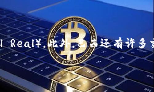 巴西的加密货币通常指的是巴西央行计划推出的数字货币，称为“数字雷亚尔”（Digital Real）。此外，巴西还有许多交易所和平台上交易的各种主流加密货币，如比特币（Bitcoin）、以太坊（Ethereum）等。

如果你对巴西的加密货币或其相关信息有特定的需求，欢迎告诉我！
