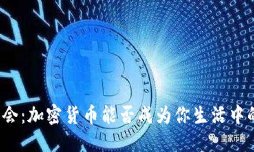 零现金社会：加密货币能否成为你生活中的一部分？