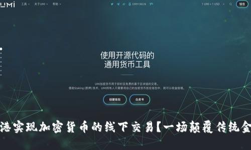 如何在香港实现加密货币的线下交易？一场颠覆传统金融的挑战