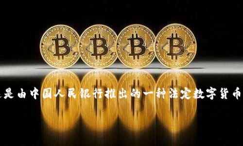 中国的加密货币主要是指“数字人民币”，又称“央行数字货币”（CBDC）。这是由中国人民银行推出的一种法定数字货币，旨在数字化人民币，提升支付效率，降低交易成本，并增强金融监管能力。

如果需要更详细的信息，可以随时告诉我！